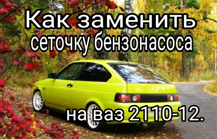 Замена бензонасоса на ВАЗ 2110, ВАЗ 2111, ВАЗ 2112