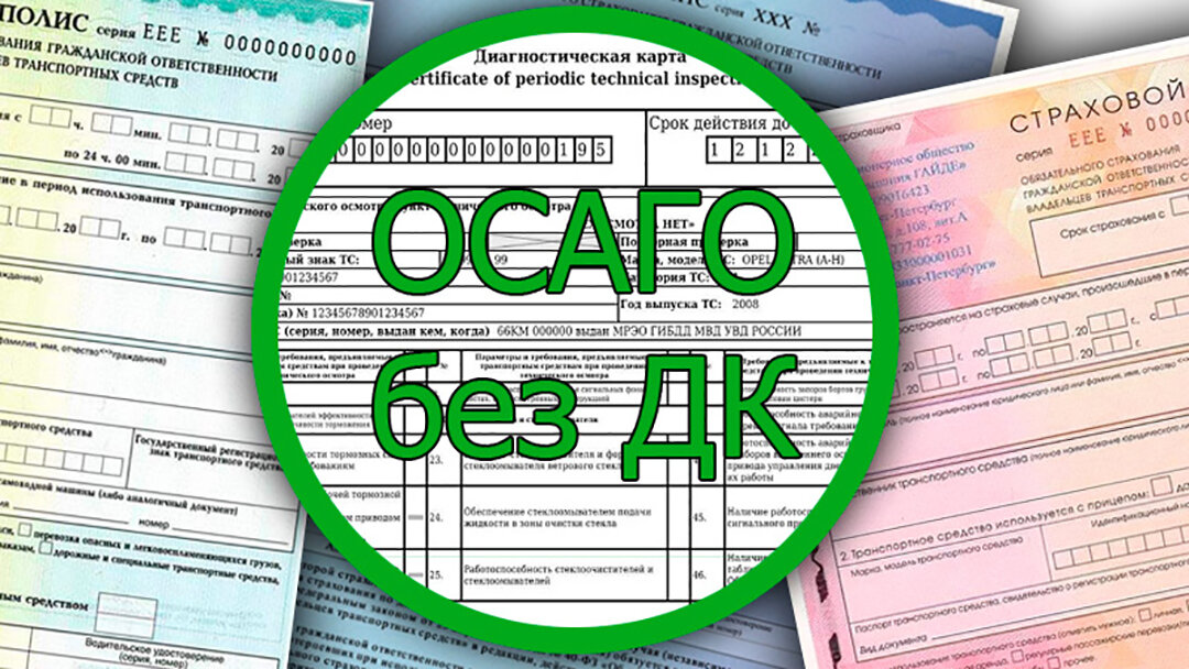 Картинки осаго техосмотр