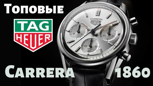 Лучший хронограф. TAG Heuer Carrera. Лимитка 1860.