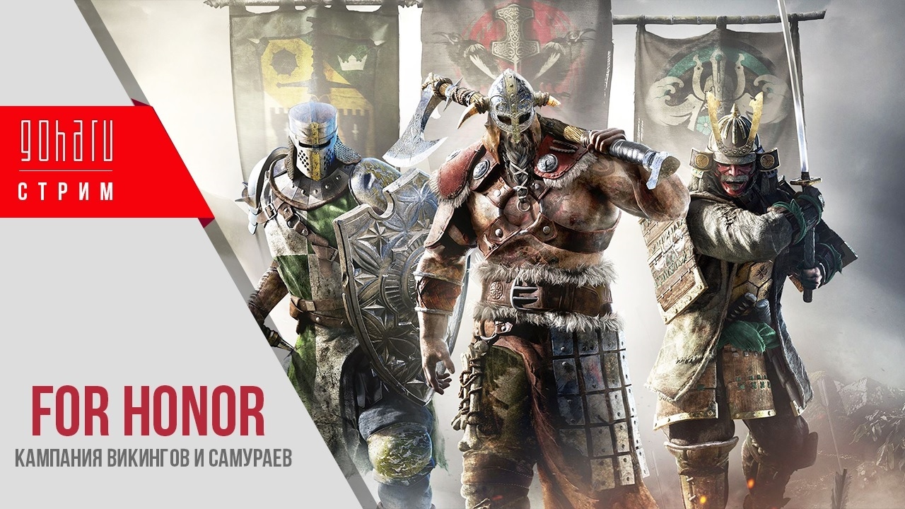 For Honor - Кампания викингов и самураев на хардкоре