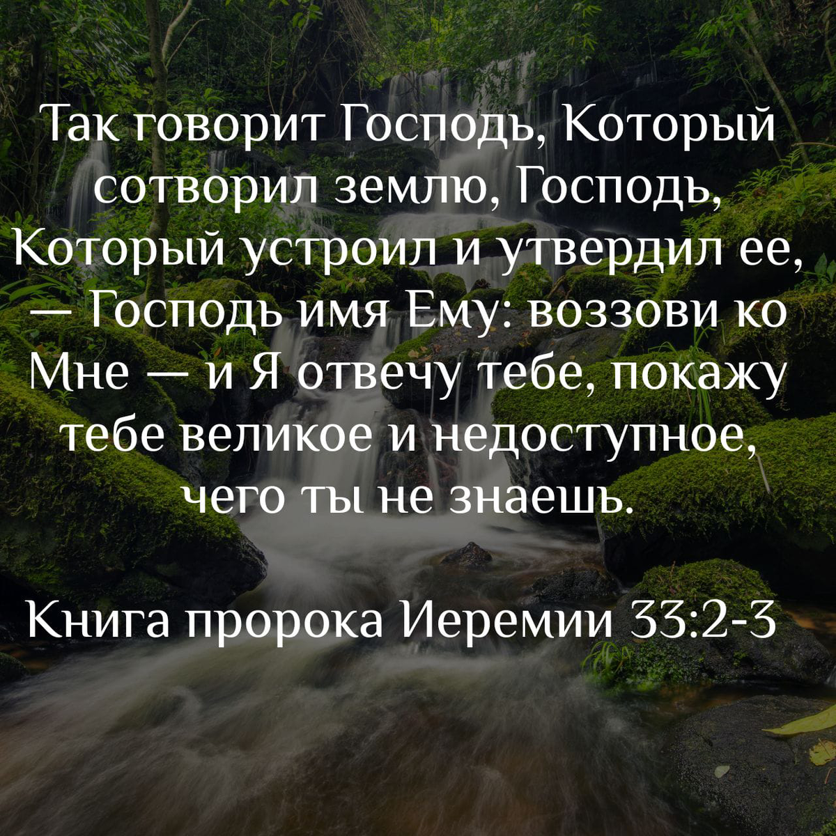 Иеремия 33:2,3