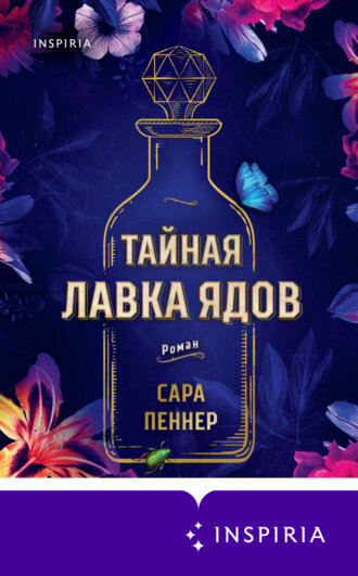 https://www.litres.ru/sara-penner/taynaya-lavka-yadov/