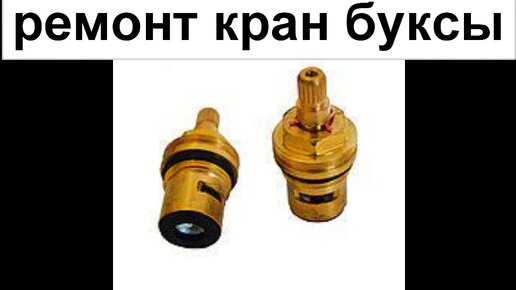 Как отремонтировать кран буксу с керамическими. Ремкомплект для кран буксы. Ремкомплект для керамической кран-буксы. Кран-букса для смесителя керамическая. Кран букса для коллектора far