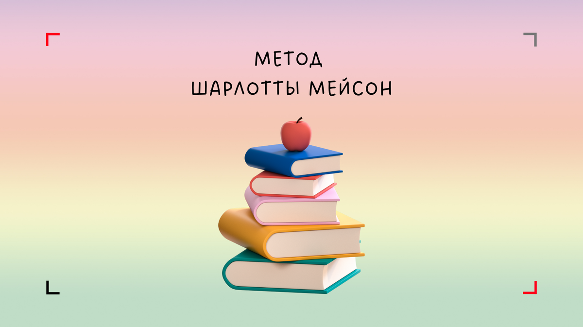 Семейное образование по методу Шарлотты Мейсон