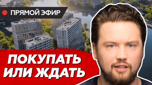 Покупать или ждать? Недвижимость всегда в цене?