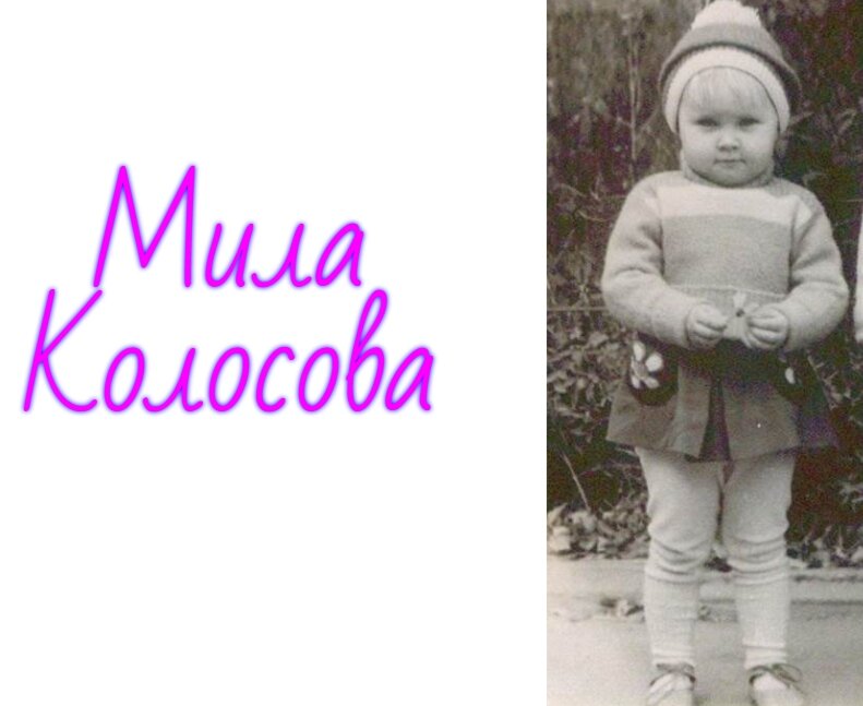 Милаша Колосова, 4 года