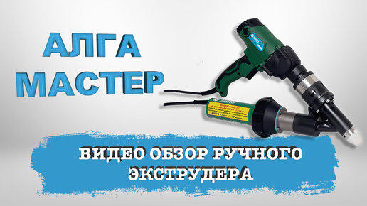 Ручной экструдер алга