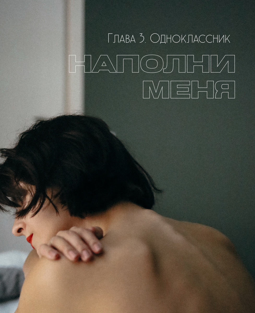 Одноклассник. Глава 3. Фото: Алёна Авраменко 