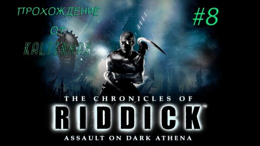 The Chronicles of Riddick: Assault on Dark Athena Прохождение #8 ➤ АЛЬФА-ДРОНЫ