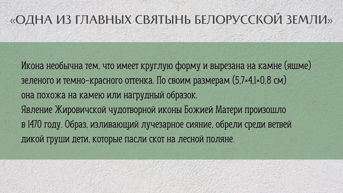 Белорусские святыни