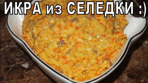 Селедочная икра, рецепт приготовления