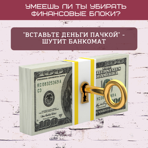 Финансовые блоки. Мышление и деньги. Финансовое мышление. Проработка денег. Психология богатства.