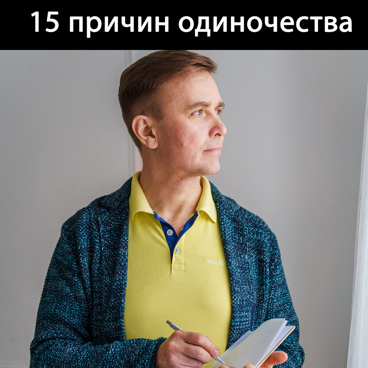 Причины одиночества. Дмитрий Мыскин - психолог