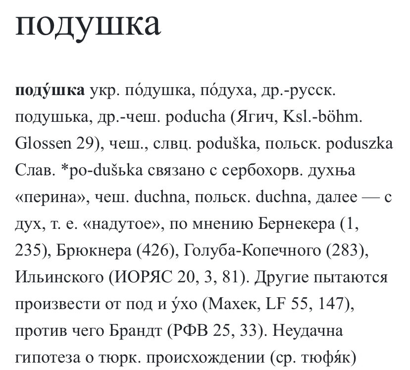 Этимологический словарь Фасмера