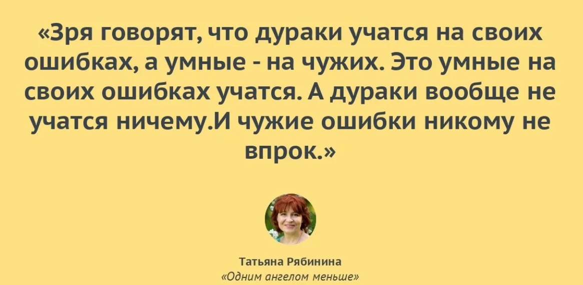 Не учитесь на чужих ошибках. Дураки учатся на своих ошибках. Умный учится на своих ошибках. Умный учится на чужих ошибках