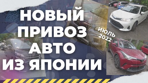 Новый привоз авто из Японии! Цены! Vellfire, Forester, Fielder, C-HR и др. Июль 2022