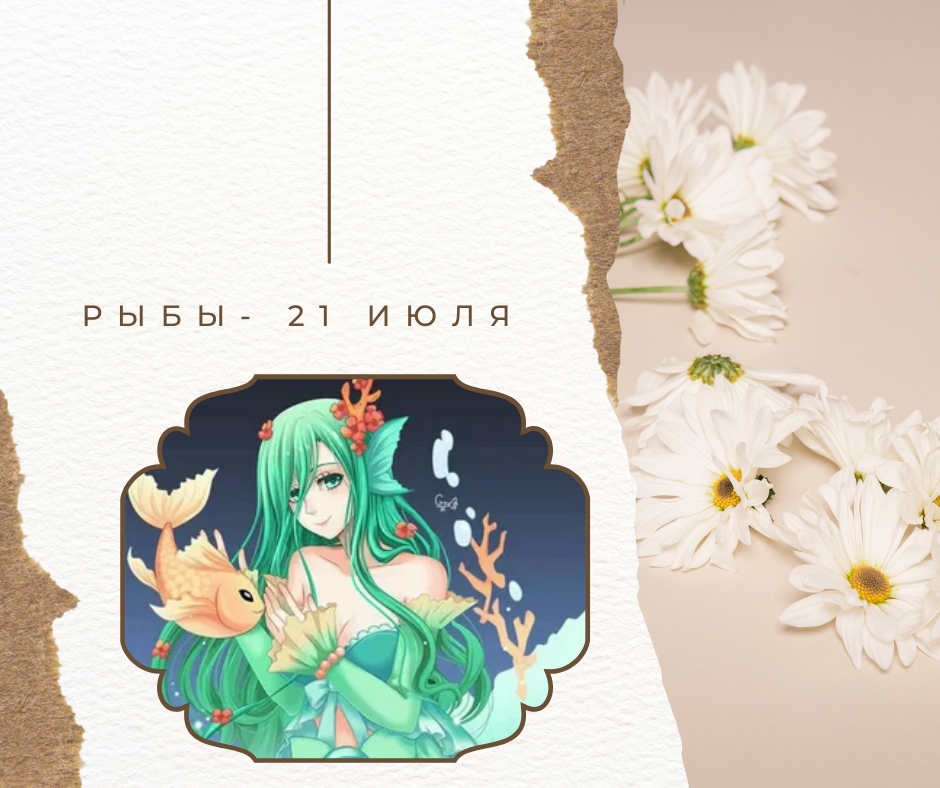 Рыбы - 21.07.2022