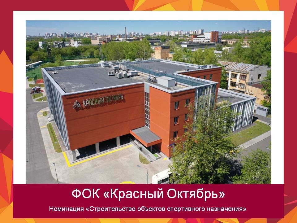 ФОК «Красный Октябрь» в СЗАО – место, где начал карьеру легендарный вратарь Лев Яшин. Именно на стадионе этого комплекса он тренировался и стоял на воротах.  Четырехэтажный комплекс включает два бассейна – взрослый и детский, игровой универсальный зал, тренажерные залы, пункт проката спортинвентаря, медкабинет, судейские, тренерские и другие помещения. Проект нового здания разработан с учетом современных тенденций в индустрии спорта, фасады стилизовали под дерево с помощью декоративных ламелей, создающих иллюзию 3D-пространства и выполняющих функцию жалюзи, защищая от прямых солнечных лучей внутренние помещения. 