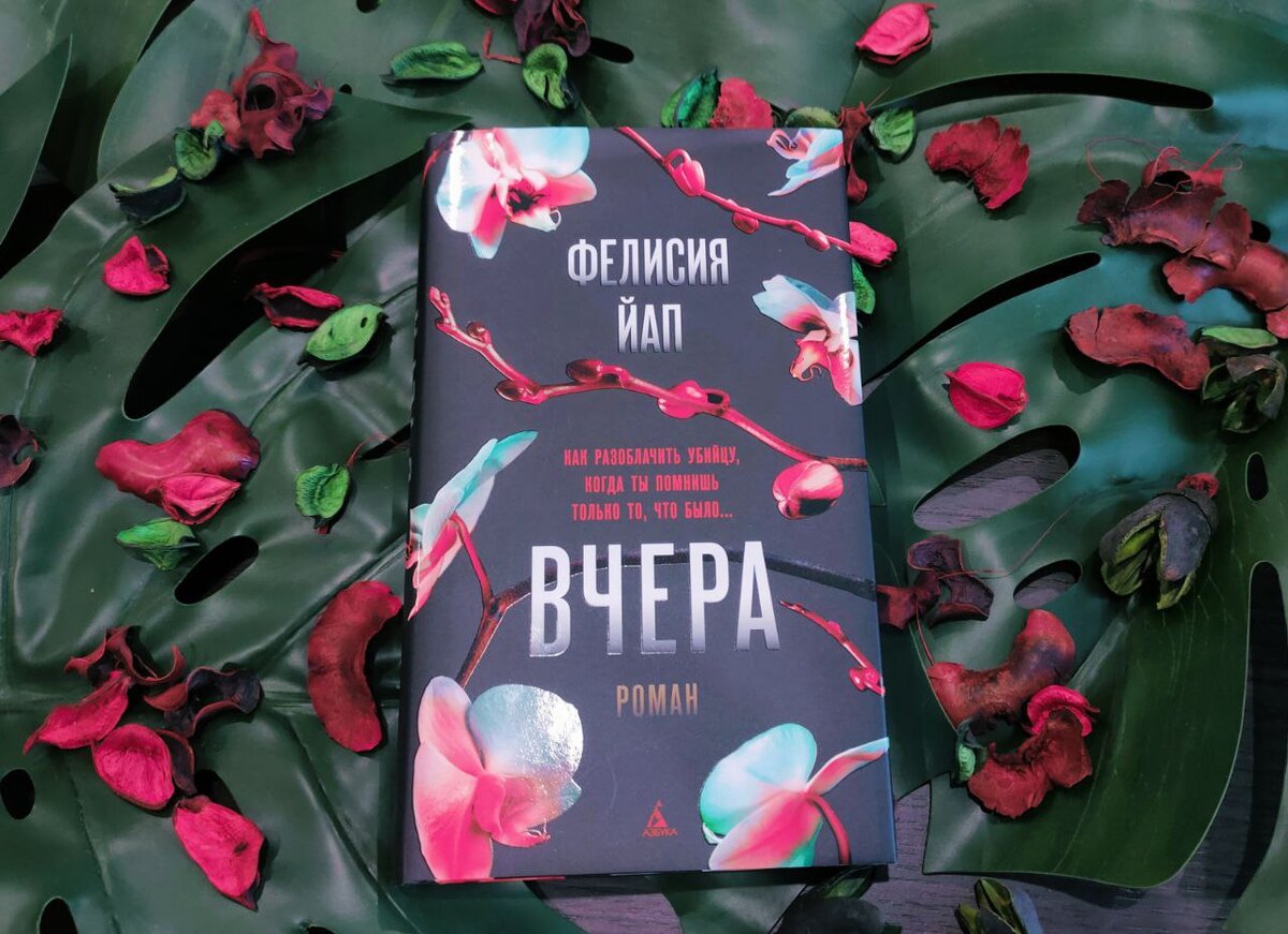 Книга Фелисии Йап "Вчера" 2019