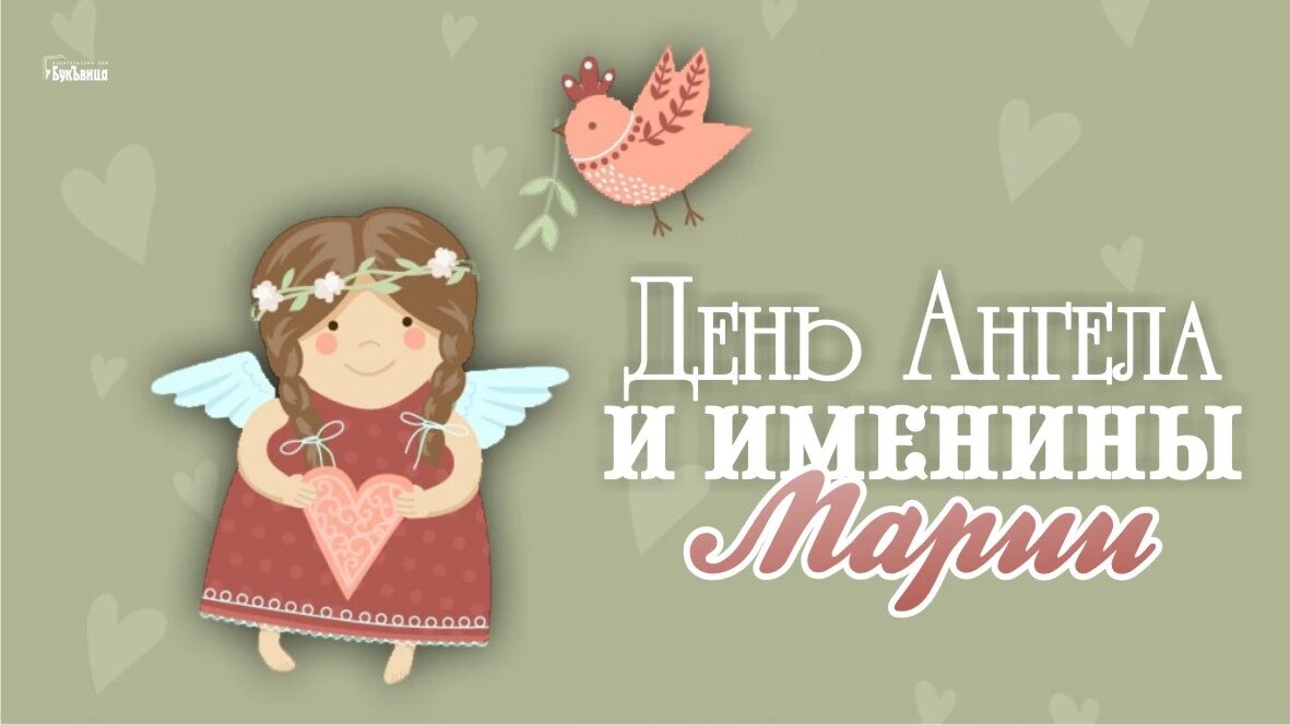 День Ангела и именины Марии. Иллюстрация: «Курьер.Среда»