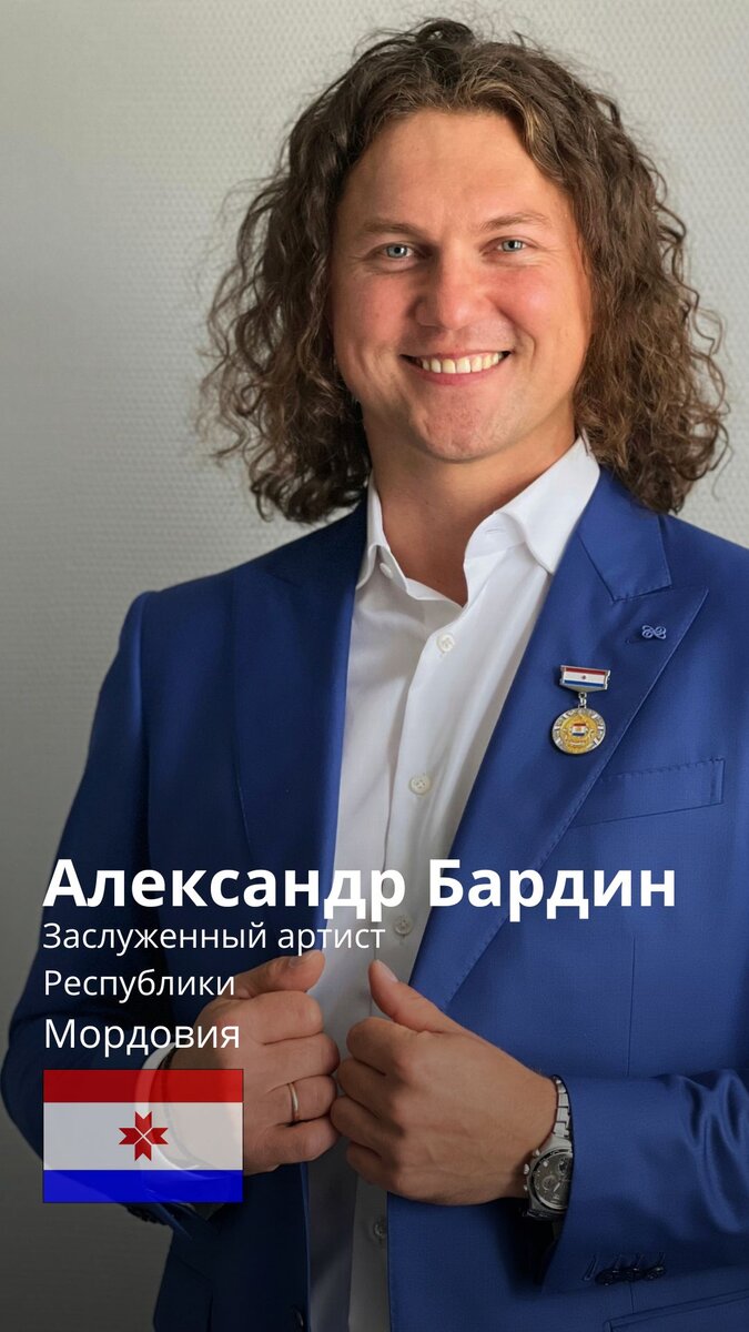 Александр Бардин, Заслуженный артист Республики МОРДОВИЯ