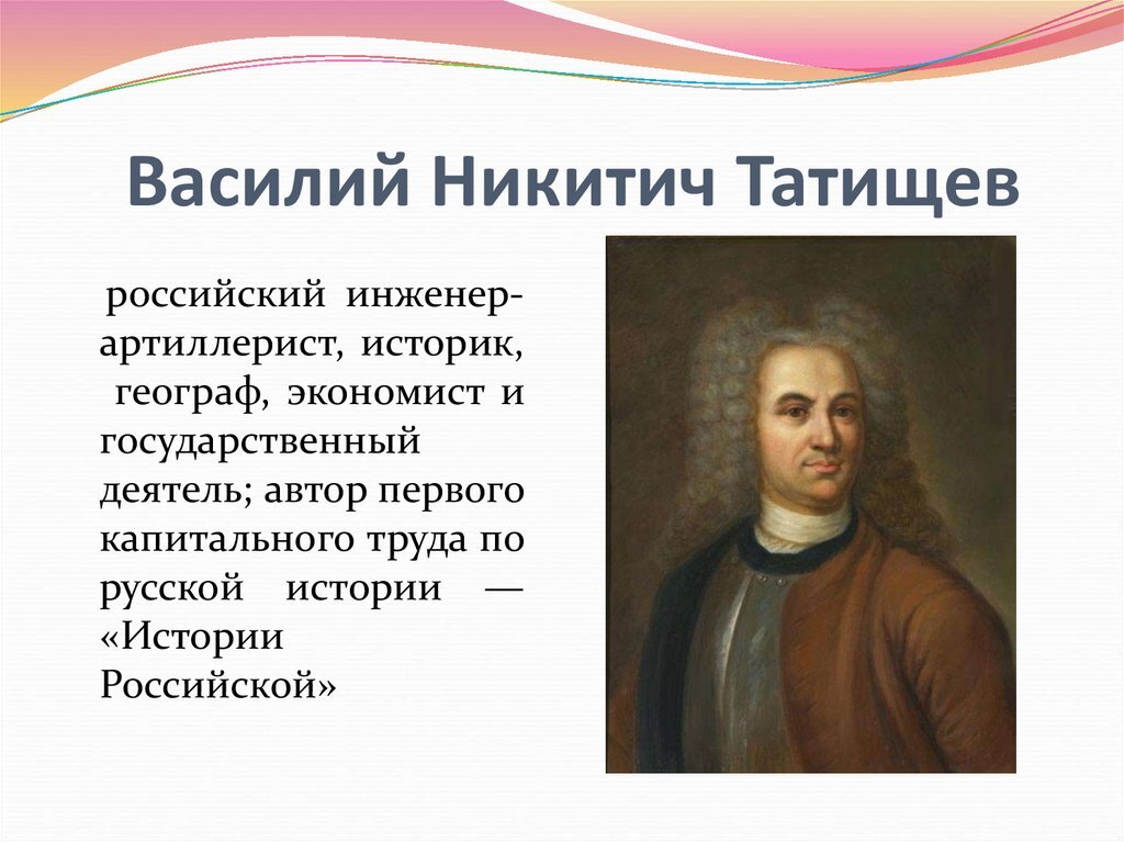 М н татищев. Василия Никитича Татищева (1686-1750. В Н Татищев историк.