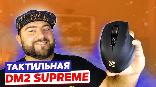 Dream Machines DM2 Supreme 🖱️ УДОБНАЯ ИГРОВАЯ мышка для ШУТЕРОВ и СТРАТЕГИЙ