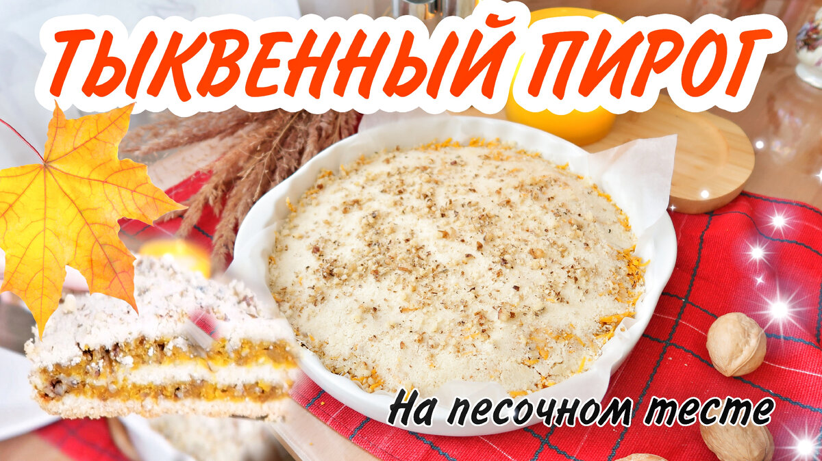 Пирог с тыквой на Песочном тесте