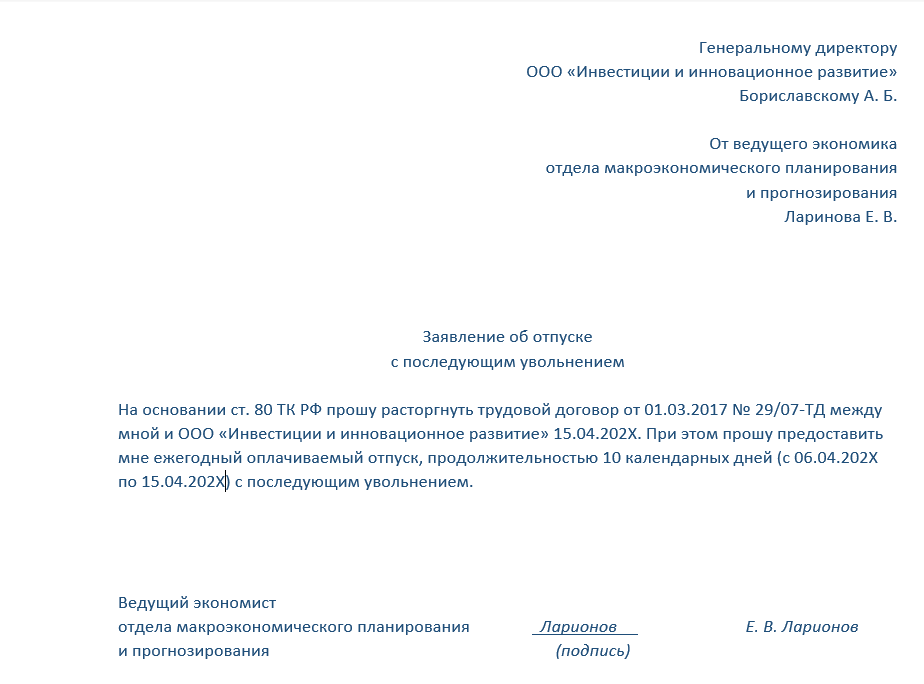 Отпуск с последующим увольнением приказ образец