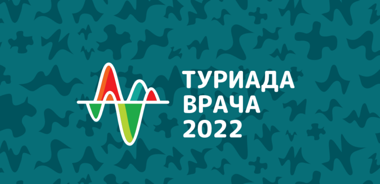    В Оренбурге стартовала «Туриада Врача — 2022» Кристина Просвиркина