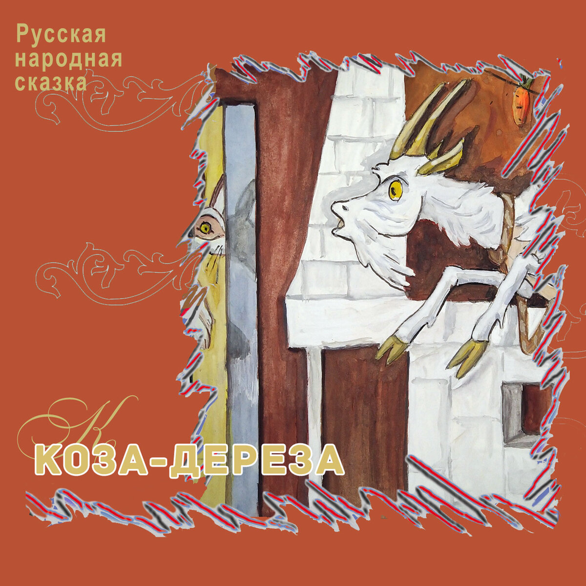 Коза-дереза