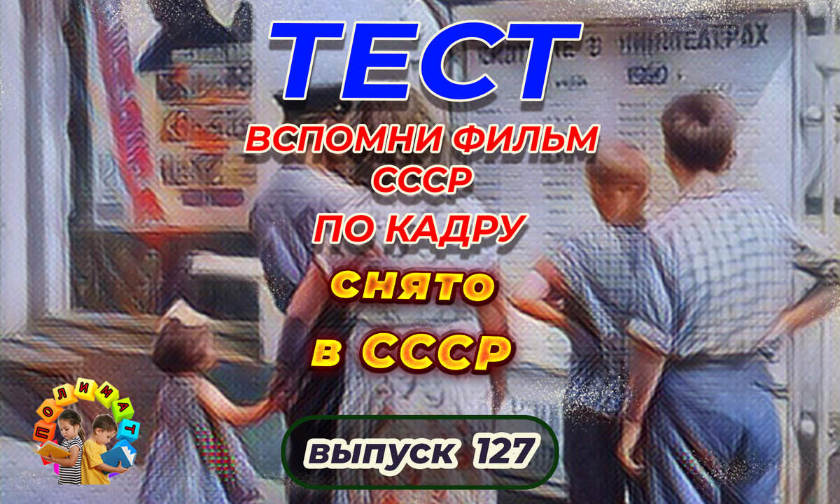 Канал "Полимат". Тест: Проверь себя, вспомни любимые 💖фильмы СССР всего по одному кадру🚩. Выпуск 127.