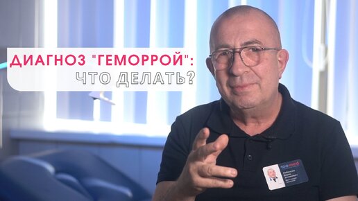 ПРОКТОЛОГ О ГЕМОРРОЕ: СТАРЫЕ И НОВЫЕ МЕТОДЫ ЛЕЧЕНИЯ/ БЫСТРОЕ ВОССТАНОВЛЕНИЕ/ ПРИЧИНЫ БОЛЕЗНИ