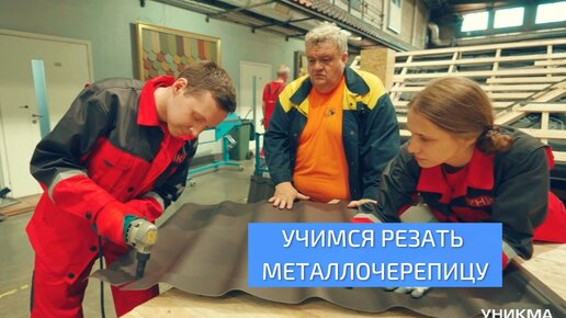 Учимся резать металлочерепицу. УНИКМА.