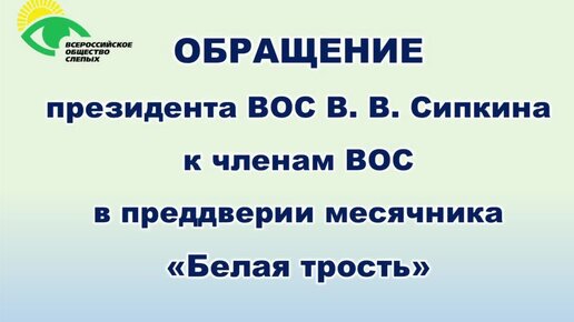 Обращение президента Всероссийского общества слепых Владимира Васильевича Сипкина к членам ВОС в преддверии месячника «Белая трость».