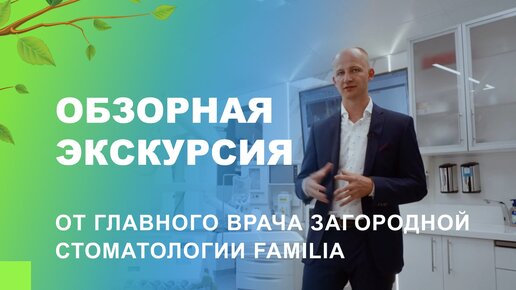 👨‍⚕️​👉 Обзорная экскурсия от главного врача загородной стоматологии Familia