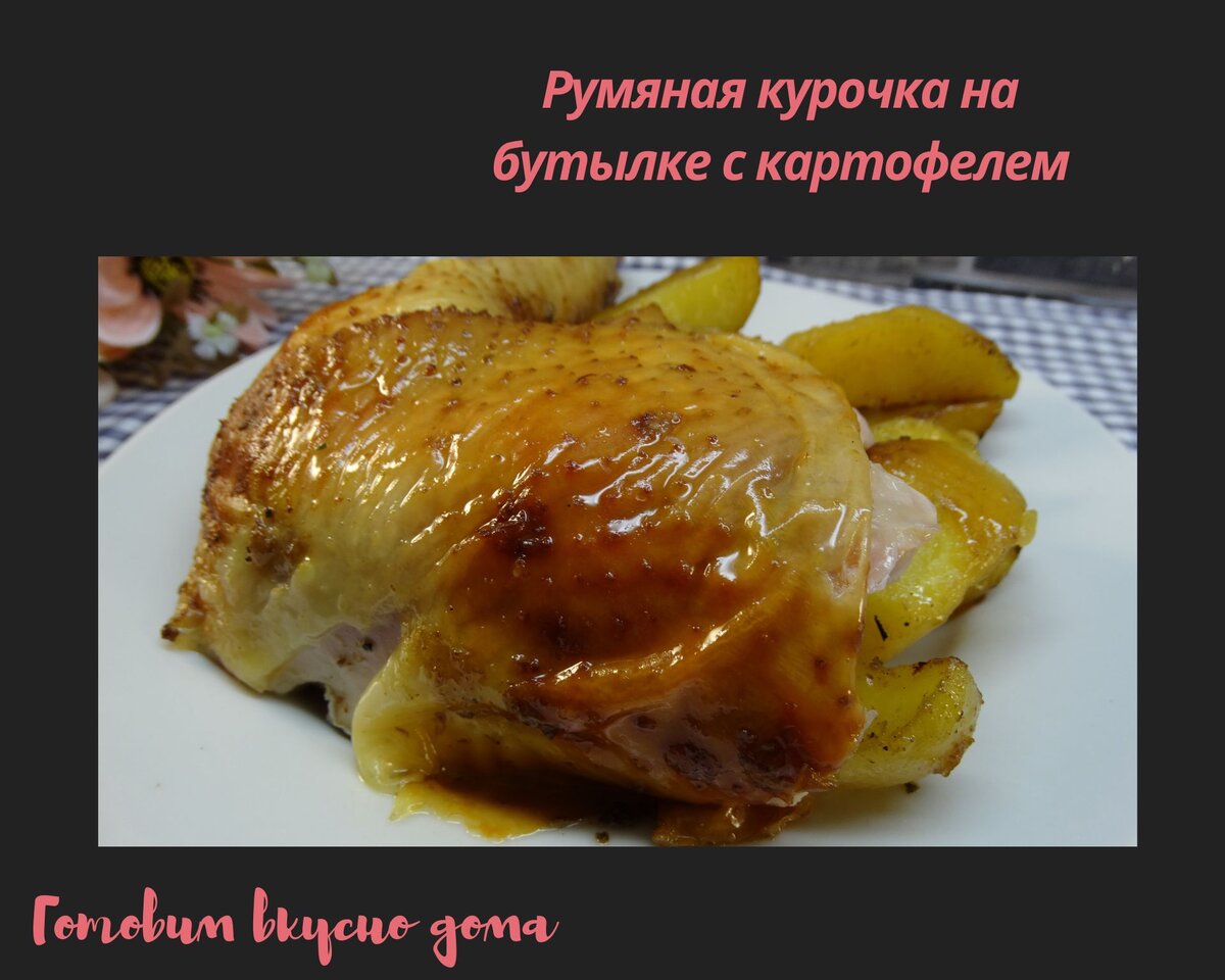 Румяная курочка на бутылке с картофелем 