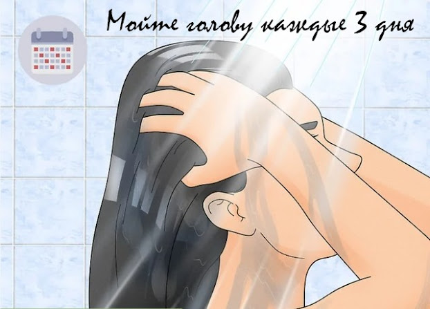 Мойте голову каждые 3 дня
