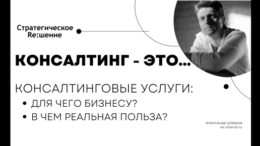 Что такое консалтинг. В чем реальная польза предпринимателю от консалтинговых услуг. Чем бизнес-консалтинг поможет в развитии бизнеса