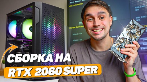 ИМБОВЫЙ КОМП ЗА 63К НА RTX 2060 SUPER