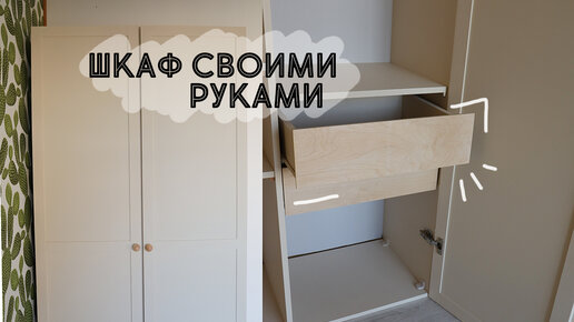 DIY Сделала ШКАФ с НУЛЯ своими руками. Вторая часть, заключительная