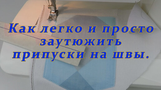 Очень полезные швейные хитрости 31. Использование шаблона для разметки припусков.