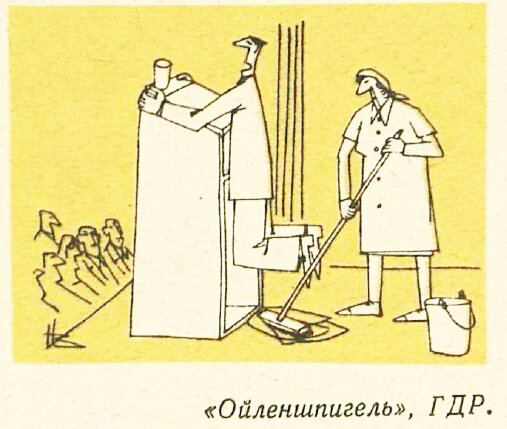 Издание "Ойленшпигель", ГДР, опубликовано в журнале "Крокодил" №8, 1980