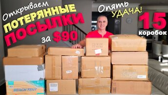 Вот это находки! Без сюрпризов не обошлось! Открываем потерянные посылки по $6, распаковка удалась!