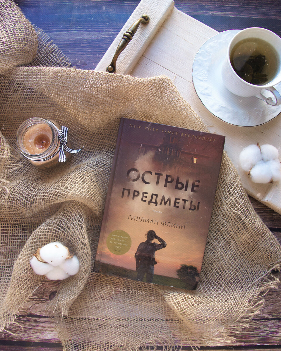 «Острые предметы» Гиллиан Флинн - отзыв на книгу