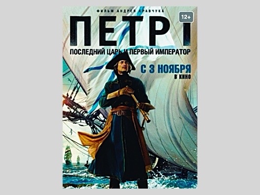 Постер фильма "Пётр I. Последний царь и первый император"