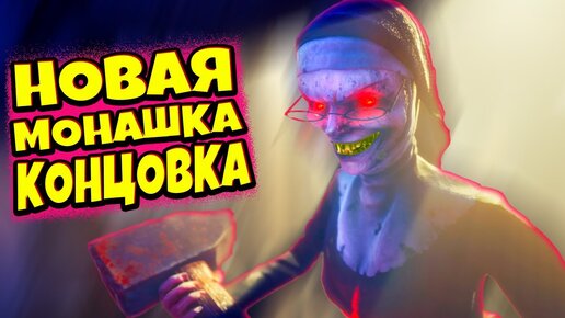 Шок! СМОГ СБЕЖАТЬ от НОВОЙ МОНАШКИ 👉 Evil Nun: The Broken Mask #2