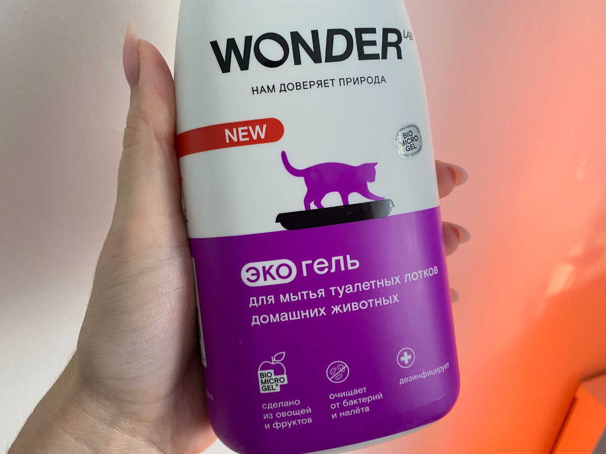Wonder это. Wonder Lab для мытья лотков. Средство для мытья лотков кошачьих. Вундер корм для кошек.