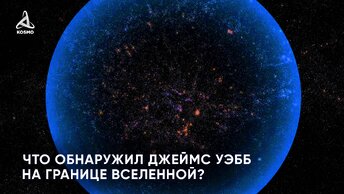 Что обнаружил Джеймс Уэбб на границе Вселенной?