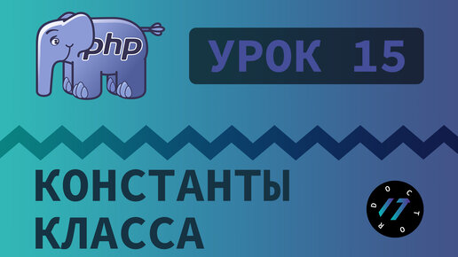 #15 Уроки PHP - Учим язык PHP, Константы класса и путь к файлу на PHP